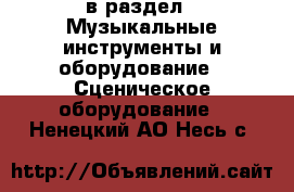  в раздел : Музыкальные инструменты и оборудование » Сценическое оборудование . Ненецкий АО,Несь с.